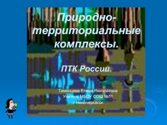 Природно-территориальные комплексы. ПТК России