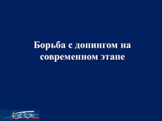 Борьба с допингом на современном этапе