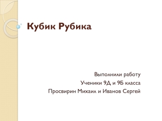 Кубик Рубика