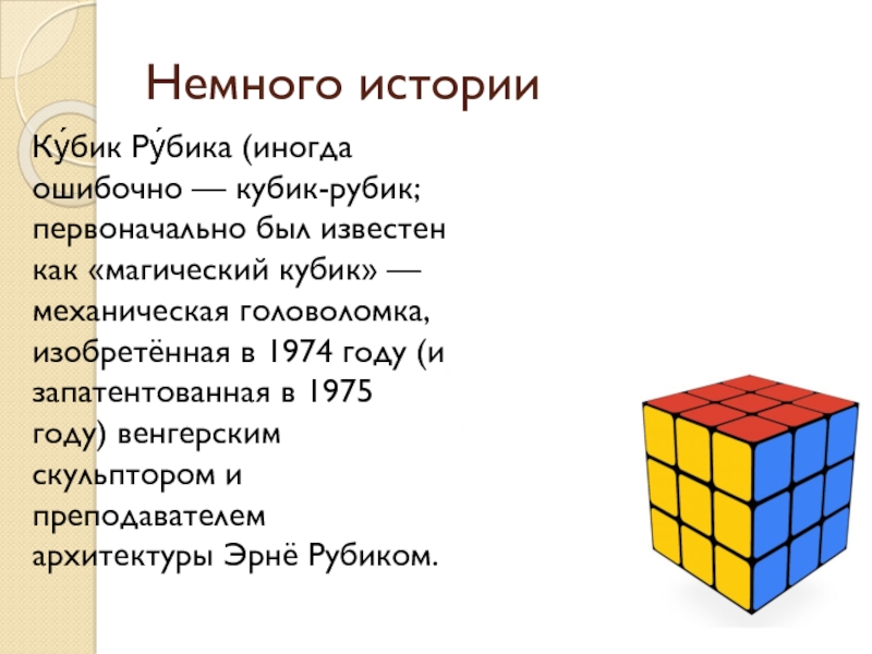 История кубика рубика презентация