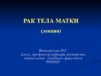 Рак тела матки