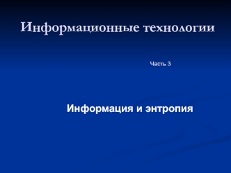 Информация и энтропия