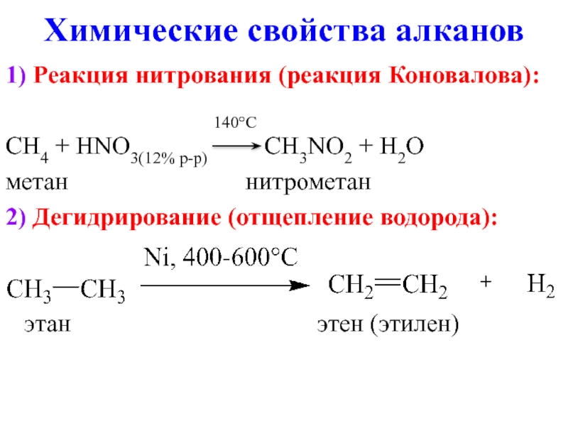 Сходство метана и этана. Реакция нитрования реакция Коновалова. Реакция Коновалова для этана. Реакция Коновалова для алканов. Реакция Коновалова с метаном.