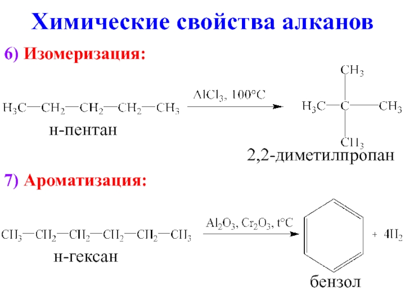Гидрирование гексана 2. Изомеризация н пентана реакция. Изомеризация n-пентана. Хлорирование 22 диметилпропана. Изомеризация 2 2 диметилпропана.