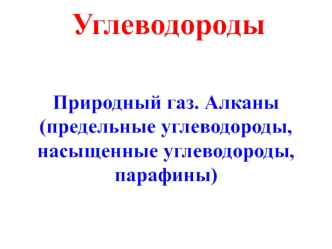 Углеводороды. Природный газ. Алканы