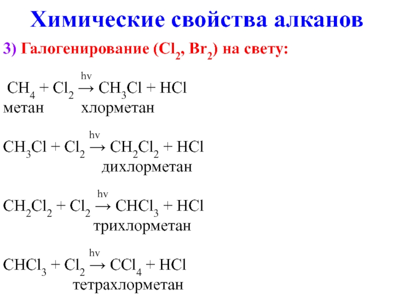 Сн3 алкан. Химические реакции алканов таблица. Общая схема горения алканов. Химические свойства алканов пропан. Типовые реакции алканов.