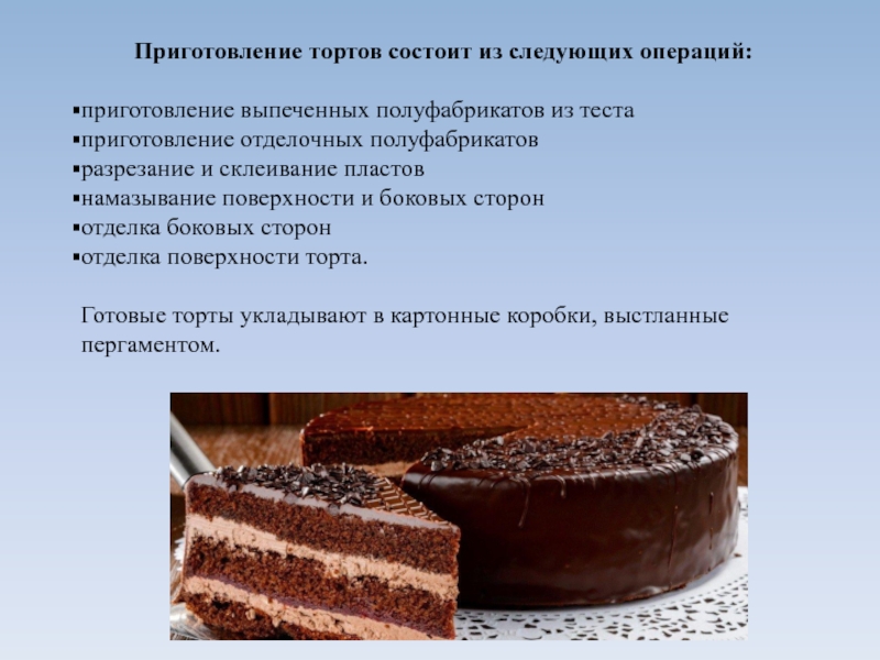 Особенности бисквитного теста. Приготовление торта. Особенности приготовления тортов. Технология приготовления торта.