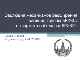 Эволюция механизмов расширения влияния группы БРИКС: от формата outreach к БРИКС+