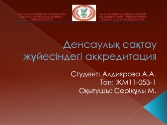 Денсаулық сақтау жүйесіндегі. Аккредитация