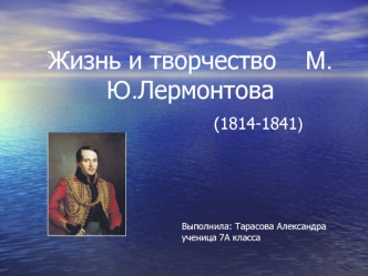 Жизнь и творчество М.Ю. Лермонтова (1814-1841)