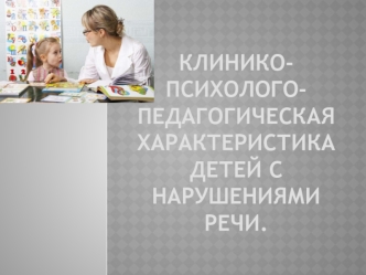 Клинико-психолого-педагогическая характеристика детей с нарушениями речи