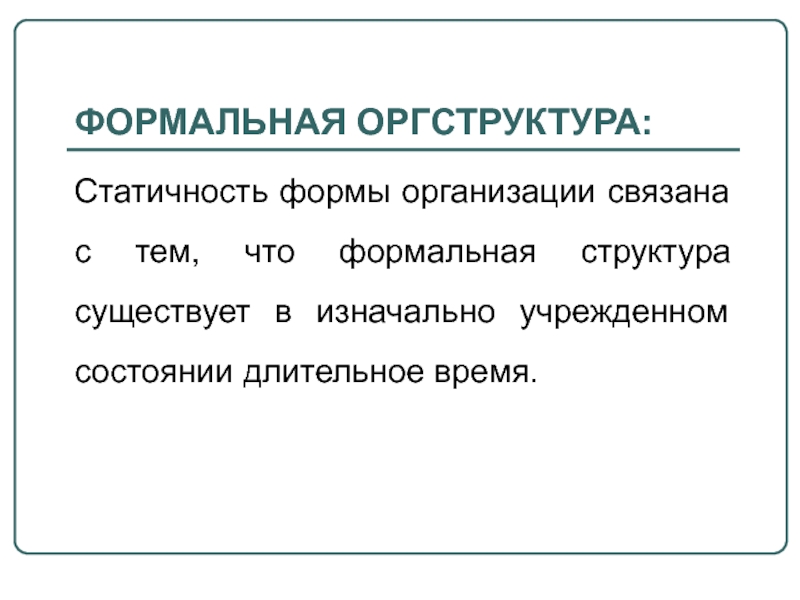 Формальная структура. Формальная структура предложения. Формальная структура программы. Статичность это в обществознании.