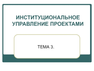 Институциональное управление проектами