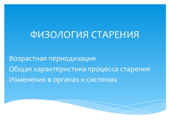 Физиология старения