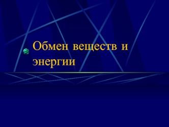 Обмен веществ и энергии. Анаболизм