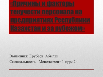 Причины и факторы текучести персонала на предприятиях Республики Казахстан и за рубежом