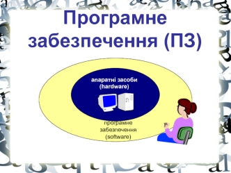 Програмне забезпечення. Апаратні засоби