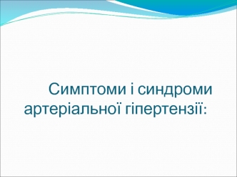 Симптоми і синдроми артеріальної гіпертензії