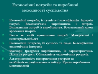 Економічні потреби та виробничі можливості суспільства