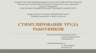 Стимулирование труда работников