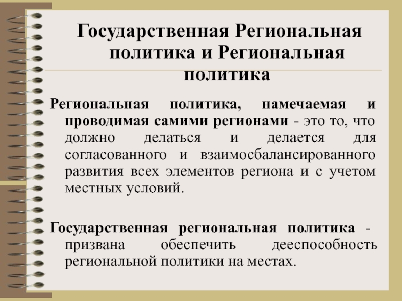 Региональная политика. Государственная региональная политика. Элементы региональной политики. Региональная политика региона это. Примеры региональной политики.