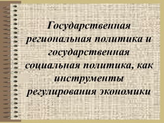 Государственная региональная политика и государственная социальная политика, как инструменты регулирования экономики