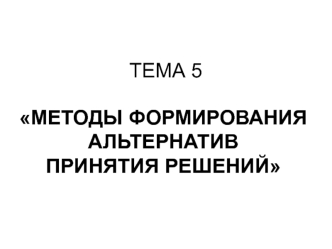 Методы формирования альтернатив принятия решений