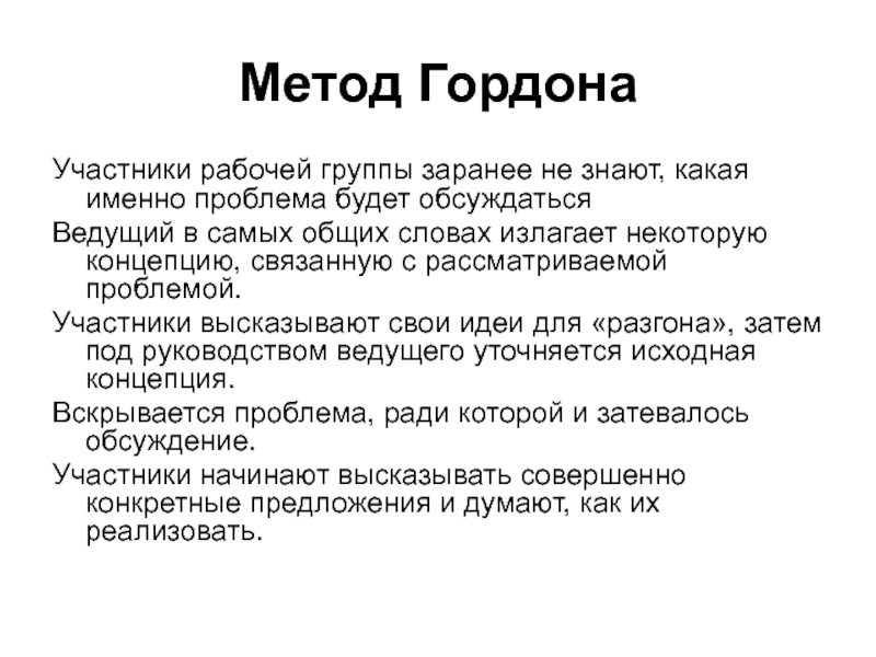 Метод 18. Метод Гордона. Участники рабочей группы. Метод Гордона доклад. Метод Гордона в психологии.