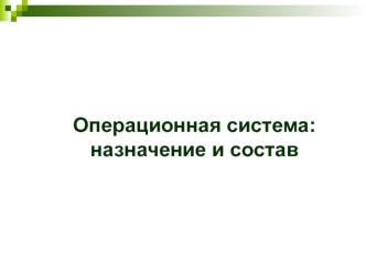 Операционная система: назначение и состав