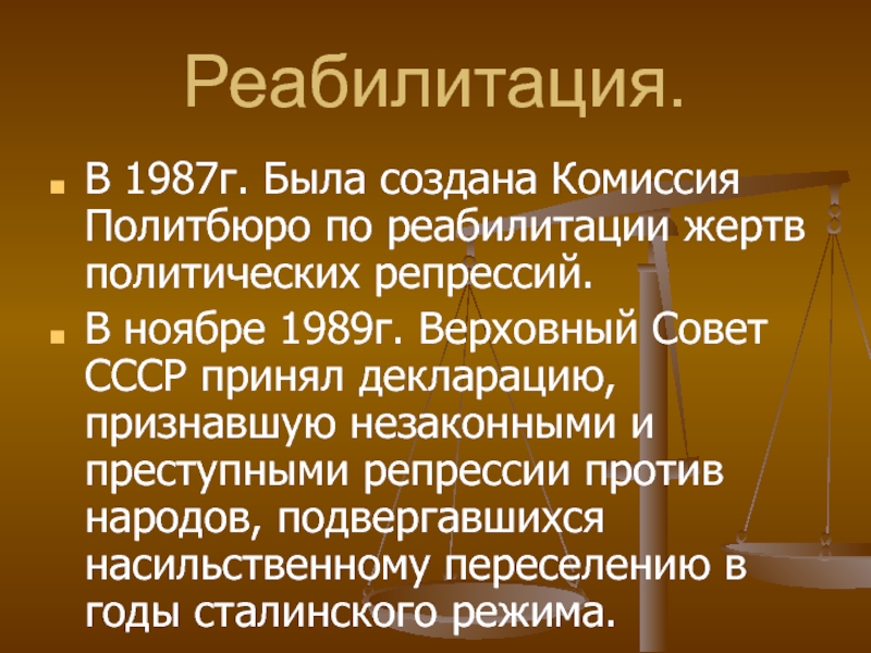 Реабилитация политических репрессий. Комиссия Политбюро по реабилитации жертв политических репрессий 1987. Реабилитация репрессированных. Реабилитация репрессии. Комиссия по реабилитации жертв сталинских репрессий.