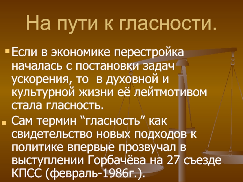 Объясните политику гласности. Ящик гласности. Политика «наступления гласности» подразумевала:.