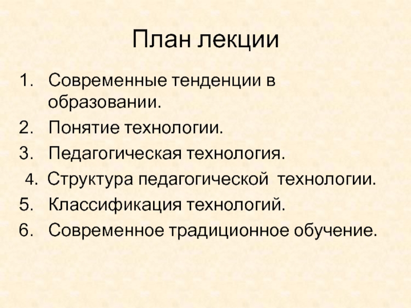 Современные лекции