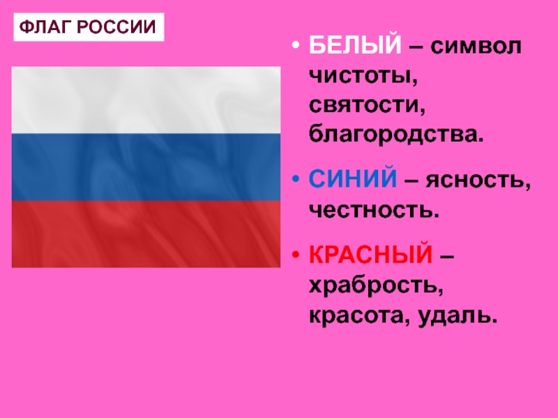 Каким цветом российский. Как выглядит флаг России. Флаг России и герб России. Какой красный символ России. Какой цвет российского флага символизирует храбрость удаль красоту.