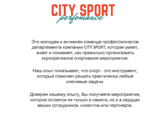 Компания CITY SPORT