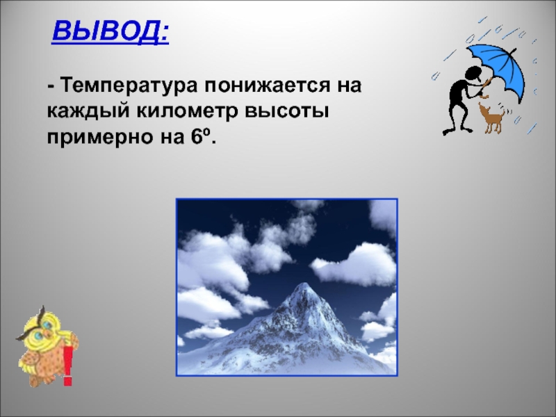 Высотой температура воздуха понижается. Вывод для температуры. Презентация на тему атмосфера. Атмосфера на занятиях. Вывод про атмосферу.