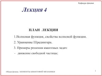 Волновая функция, свойства волновой функции. Уравнение Шредингера. (Лекция 4)