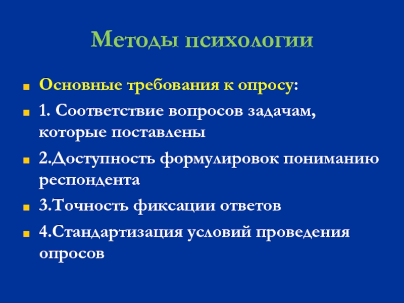 Вопросы на соответствие. Требования к проведению анкетирования в психологии. Требования к опросу. Вопросы на соответствие по психологии. Задачи реферата по психологии.