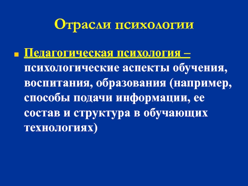 Психология обучающихся. Психологические аспекты обучения. Способы подачи информации. Аспекты обучения.