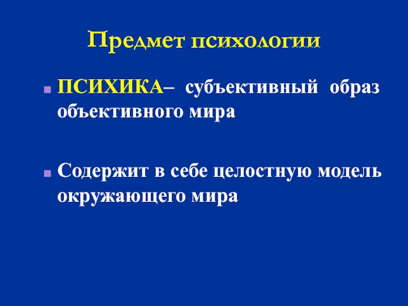 Субъективный образ объективного. Субъективный образ объективного мира. Психика это субъективный образ объективного мира. Психика это субъективный образ. Субъективный образ это в психологии.