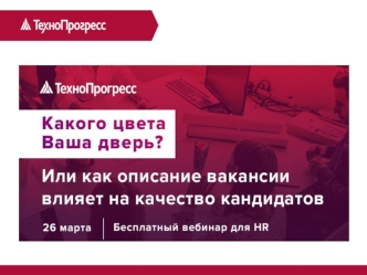 Какого цвета Ваша дверь, или как описание вакансии влияет на качество кандидатов