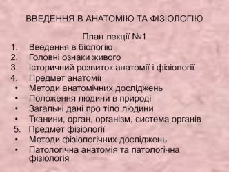 Введення в анатомію та фізіологію