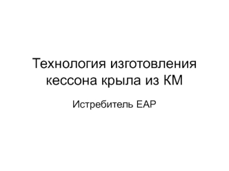 Технология изготовления кессона крыла из КМ Истребитель EAP КЕССОН