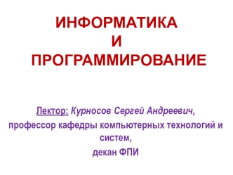 История становления информатики как научной дисциплины, её предмет и задачи, структура информатики. Лекции