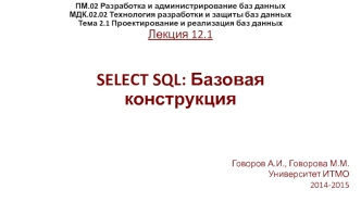 Select SQL: Базовая конструкция
