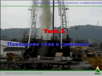 Поведение газа в скважине