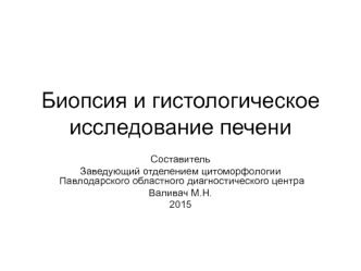 Печень в Павлодаре
