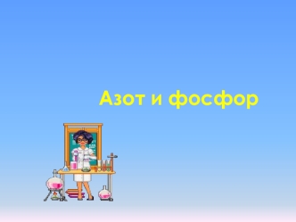 Азот и фосфор