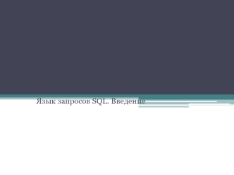 Язык запросов SQL. Введение