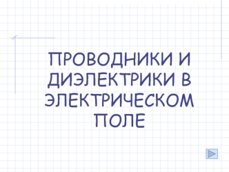 Проводники и диэлектрики в электрическом поле