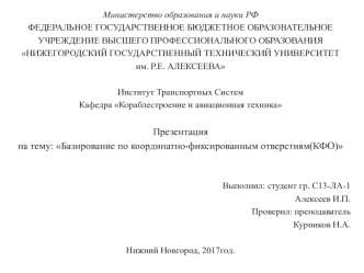 Базирование по координатно-фиксированным отверстиям(КФО)